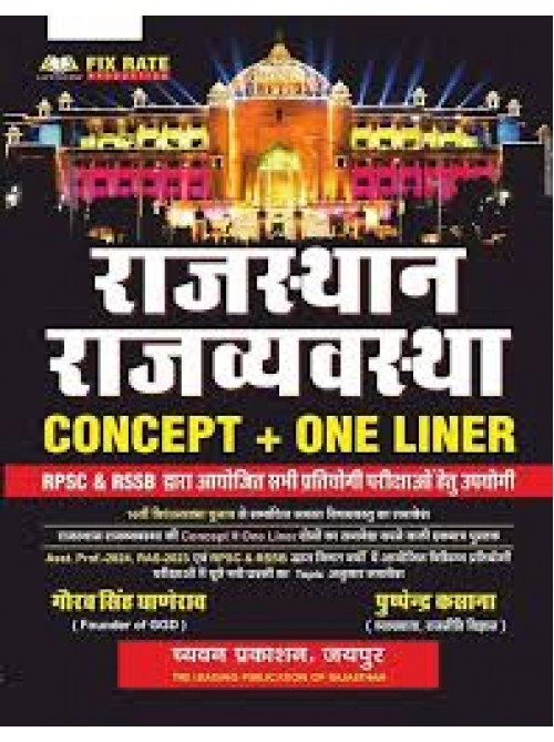 Chyavan Rajasthan Rajvyavastha (Concept + One Liner) at Ashirwad Publication